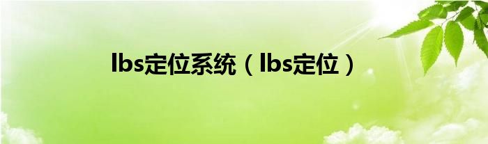 lbs定位系統（lbs定位）