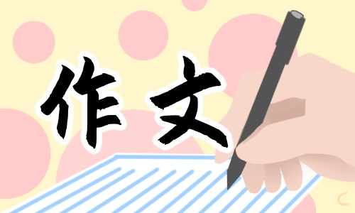 六年級下冊第五單元作文