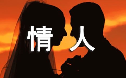 情人節送給老婆的情話