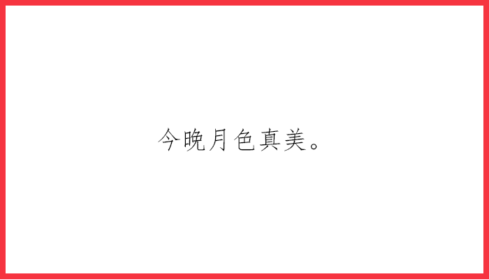 情人節告白長文_告白深情情人節說說_情人節告白文案