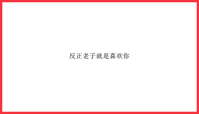 情人節告白文案_告白深情情人節說說_情人節告白長文