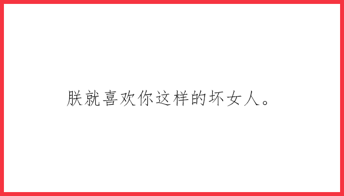 情人節告白長文_告白深情情人節說說_情人節告白文案