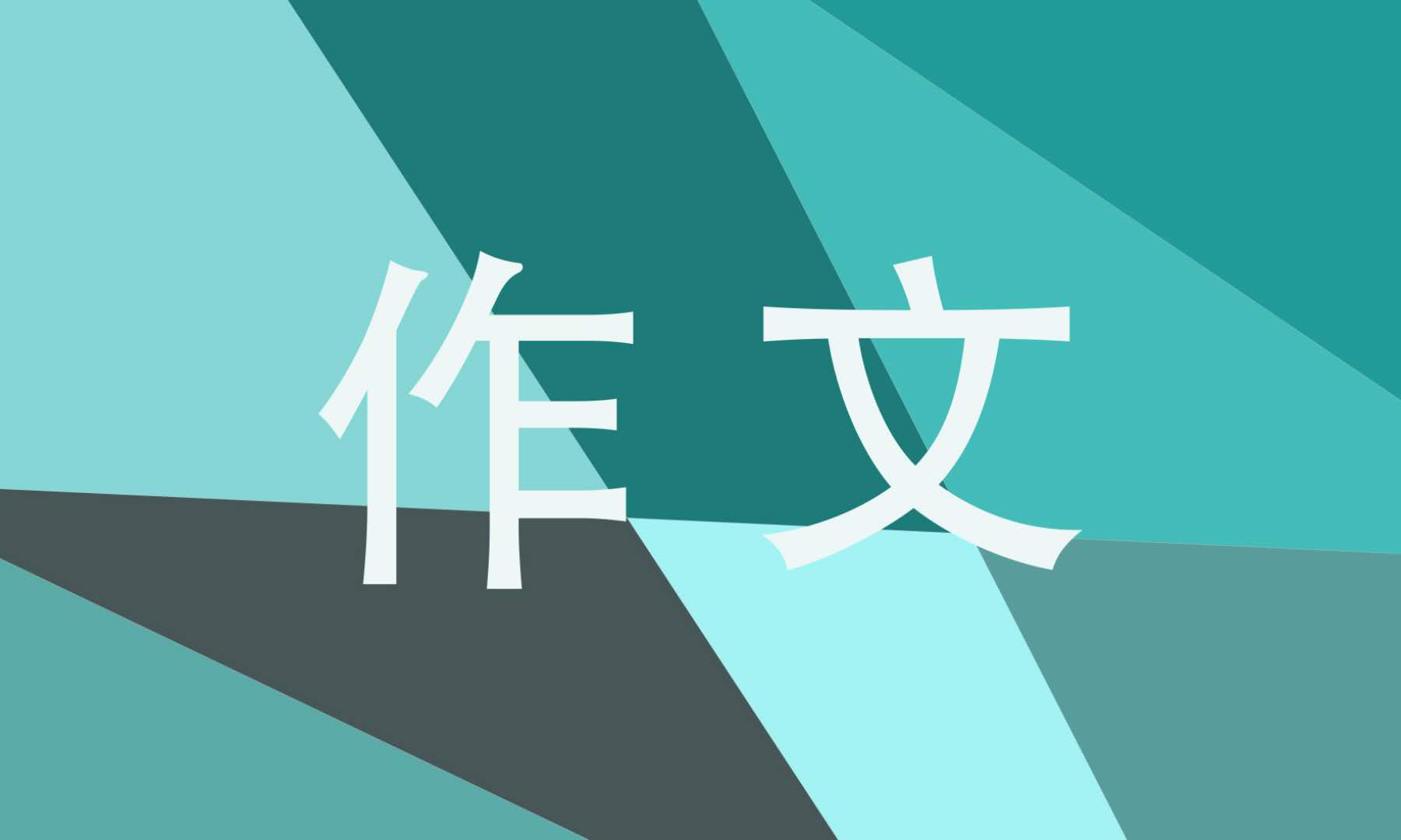三年級下冊第五單元《奇妙的想象》作文300字10篇