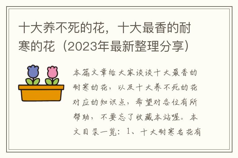 10種耐寒的花 ，低溫凍一凍，花更多 、更艷、更香