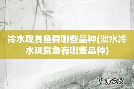 淡水冷水觀賞魚有哪些品種 冷水觀賞魚有哪些品種