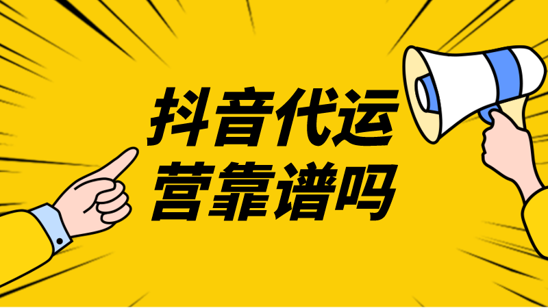 抖音代運營靠譜嗎