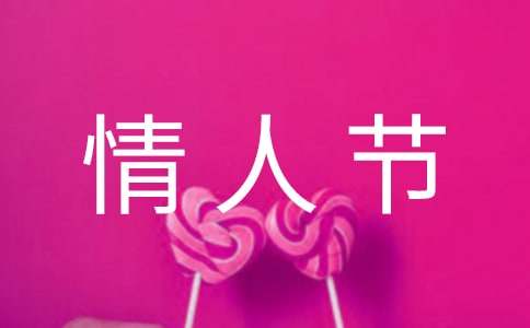 經典情人節語句摘錄70條