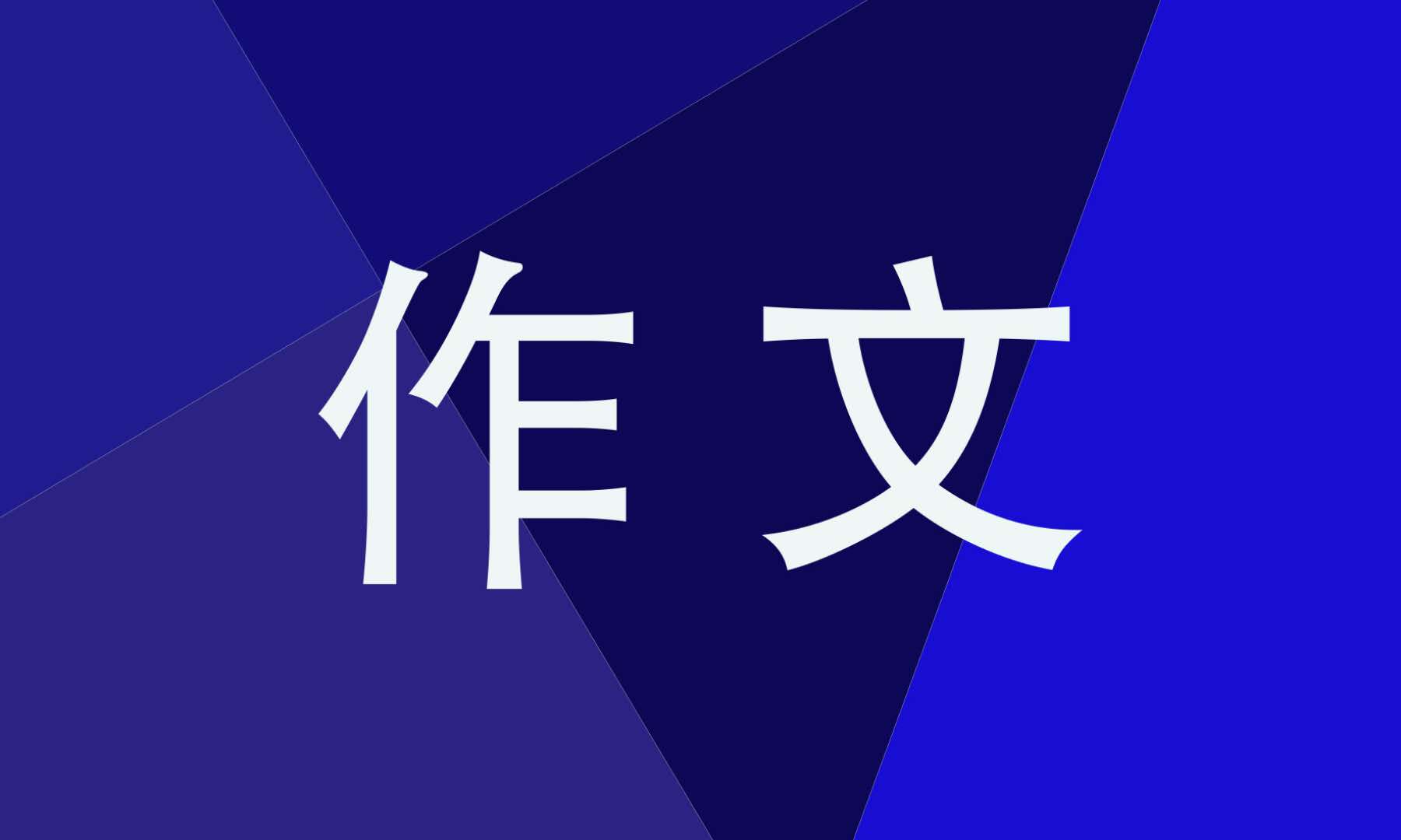 游覽長城優秀作文四年級500字