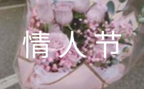 情人節送給女朋友簡短祝福語
