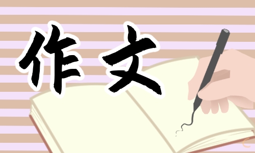 六一兒童節作文結尾怎么寫