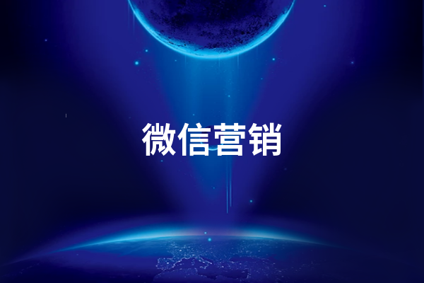 微信營銷的方式和技巧  微信營銷的10種