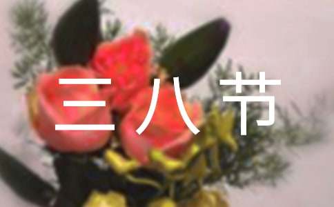 三八節朋友祝福語