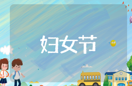 婦女節祝福語簡短優美 有關于婦女節的絕美