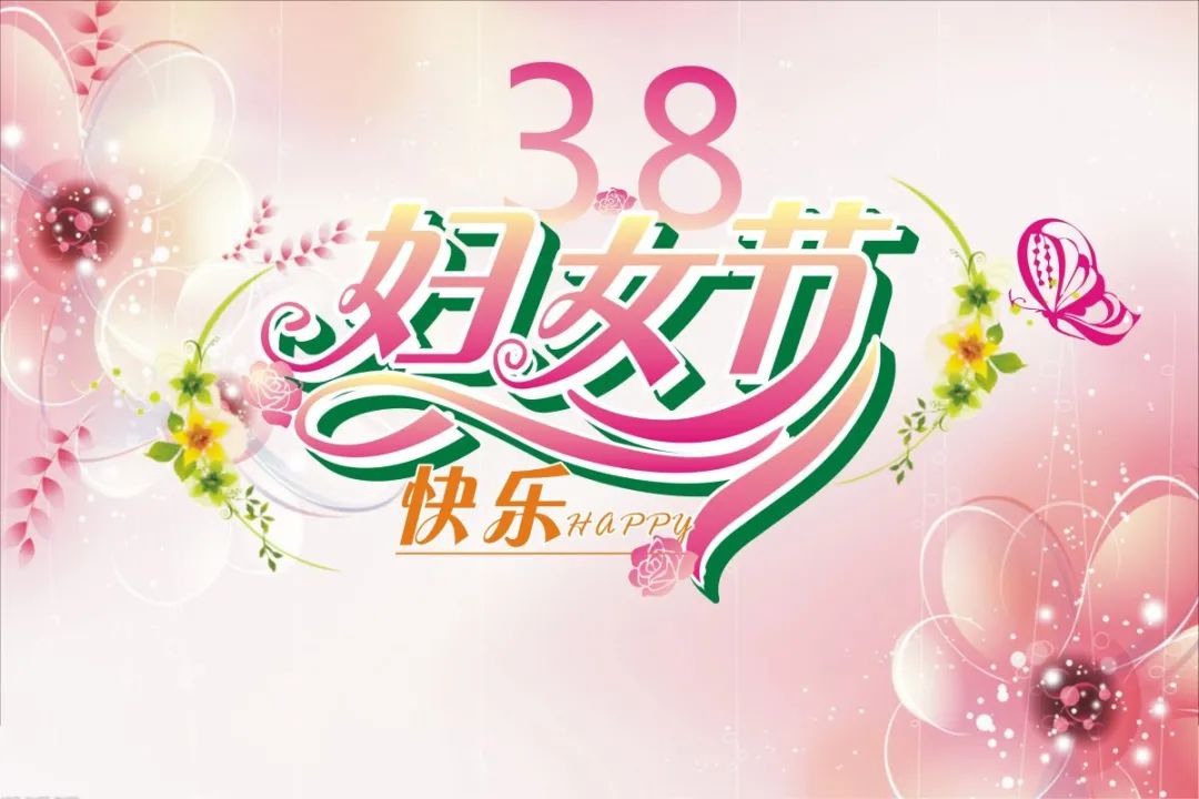 2023三八婦女節(jié)祝福_婦女節(jié)祝福語英文_婦女節(jié)祝福20字