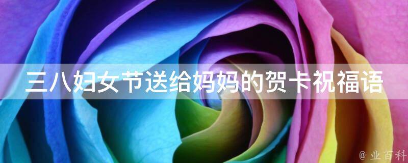 三八婦女節送給媽媽的賀卡祝福語