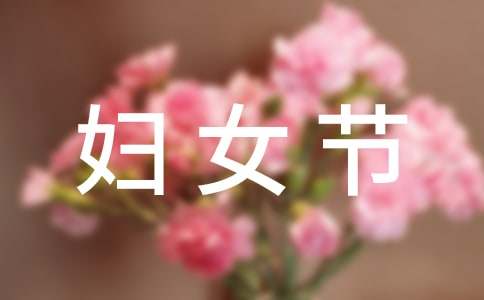 38婦女節祝福語簡短媽媽