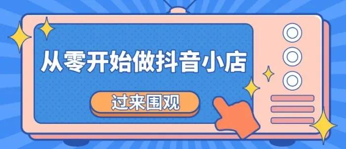 武漢鉅音匯成：抖音小店想要破零怎么做