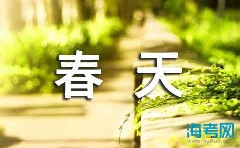 四年級春天的作文