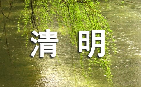 清明節掃墓的四年級作文