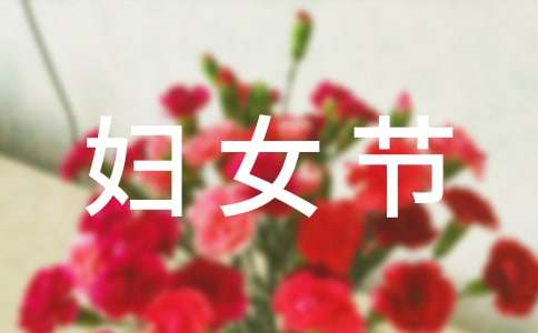 三八婦女節的大班美術教案