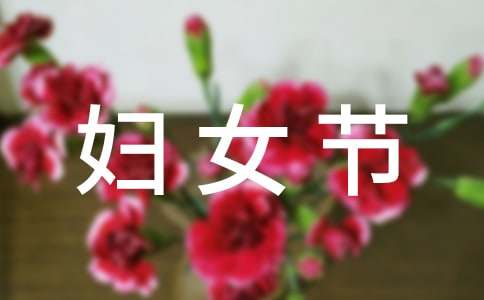 寫給老師的婦女節作文