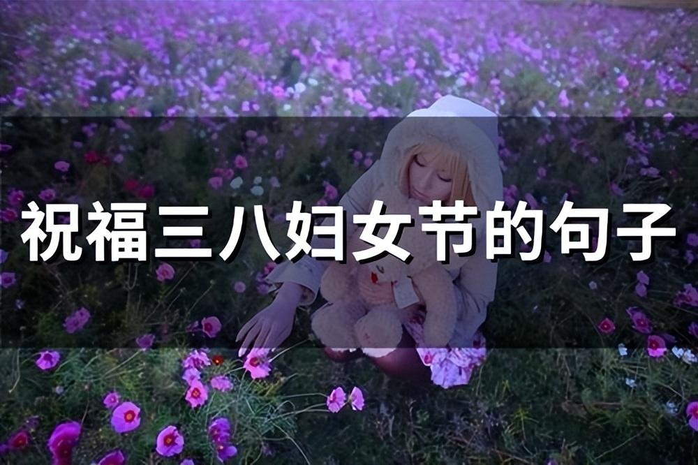 祝福三八婦女節的句子(67句)