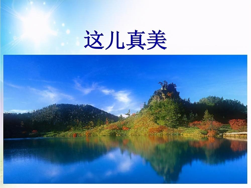 三年級上冊第六單元作文，《這兒真美》景色美文章也美，值得欣賞