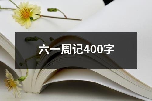 六一周記400字