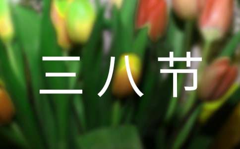 三八節祝福