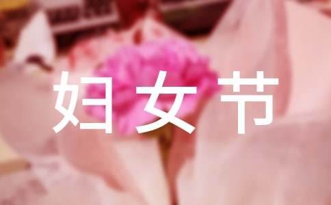 三八婦女節祝福語句