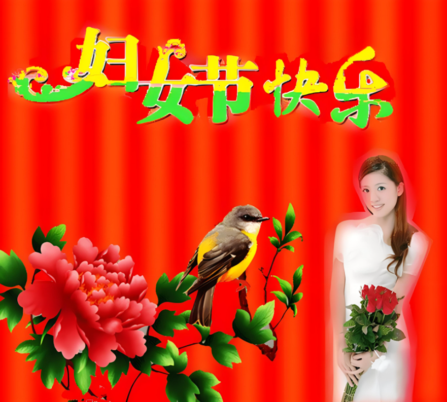 砉節祝福圖_三八節快樂祝福圖片_節日祝福圖片大全下載