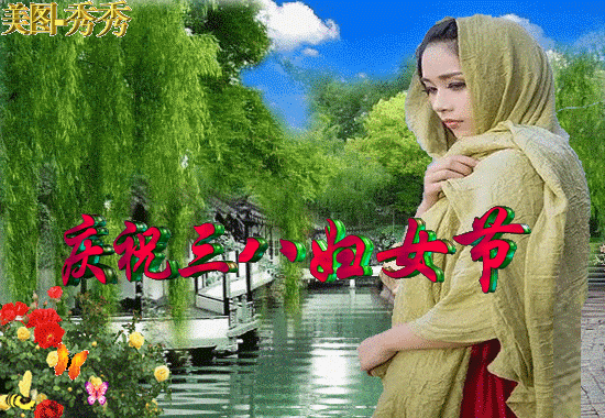 節日祝福圖片大全下載_三八節快樂祝福圖片_砉節祝福圖