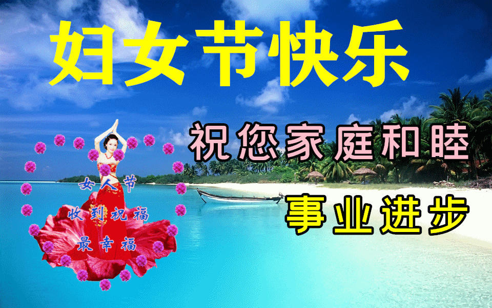 三八節快樂祝福圖片_節日祝福圖片大全下載_砉節祝福圖