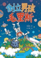 《倒立男孩毛里斯》創(chuàng)作談：每個(gè)兒童文學(xué)作家都留在自己的花園里