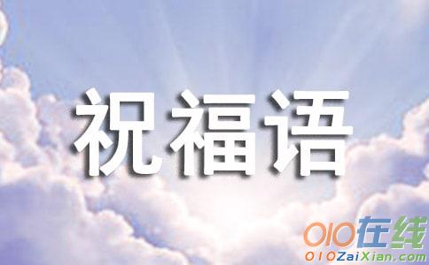 三八節的祝福短語
